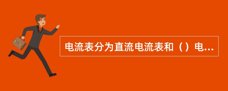 电流表分为直流电流表和（）电流表。