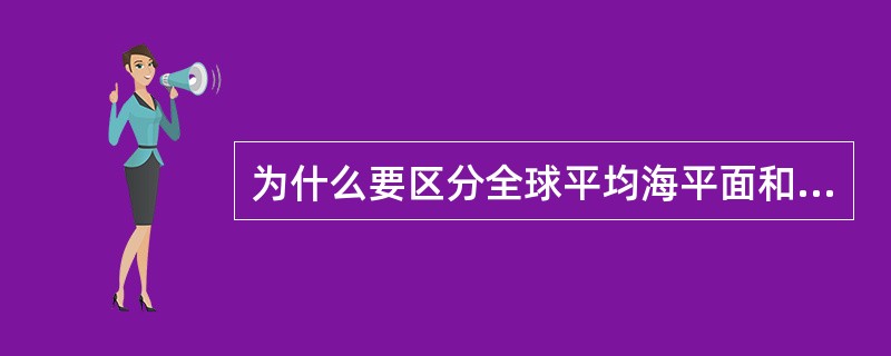 为什么要区分全球平均海平面和地方平均海平面？
