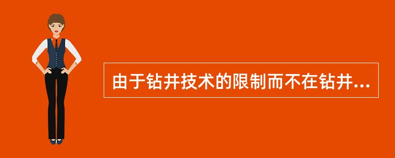 由于钻井技术的限制而不在钻井过程中下入的套管称技术套管也叫表层套管。（）