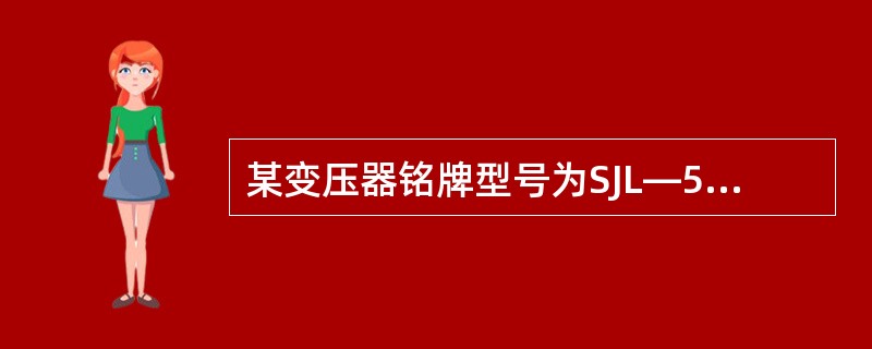 某变压器铭牌型号为SJL—560/10，其中，560表示（）。