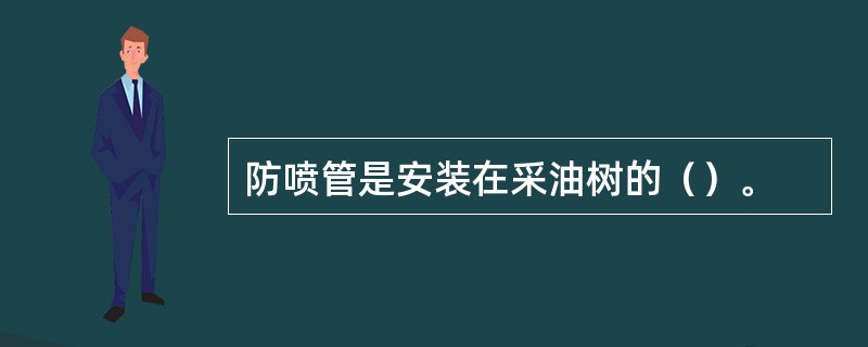 防喷管是安装在采油树的（）。