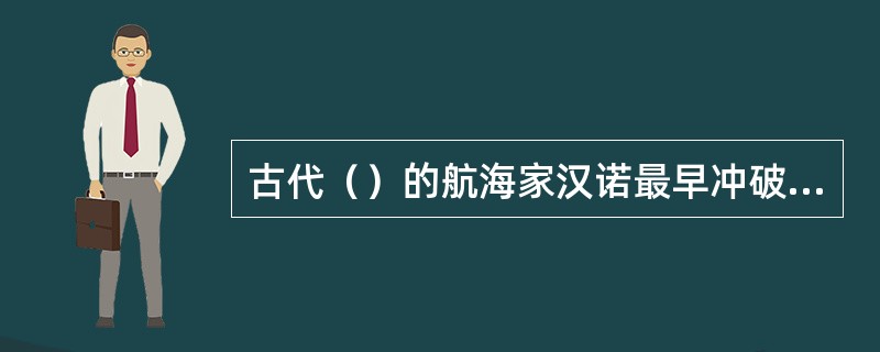 古代（）的航海家汉诺最早冲破了海格力斯神柱的“海洋无底洞”。