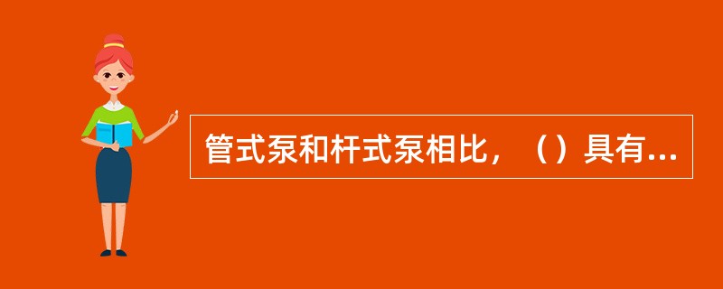 管式泵和杆式泵相比，（）具有泵定位密封部分。