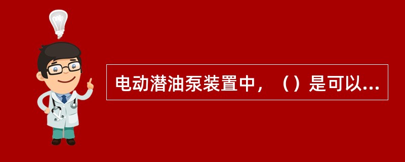 电动潜油泵装置中，（）是可以自动保护过载或欠载的设备。