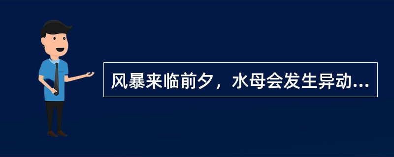 风暴来临前夕，水母会发生异动，最可能是导致水母异动的原因是（）。