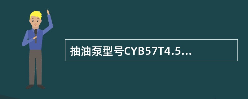 抽油泵型号CYB57T4.5—1.5—0.6中的符号T表示的是（）。
