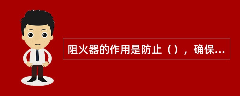 阻火器的作用是防止（），确保安全生产。