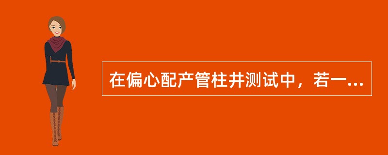 在偏心配产管柱井测试中，若一次测各层段流压时，应（）逐级测量。