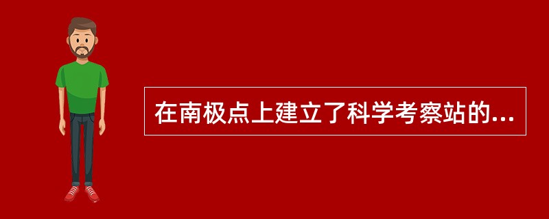 在南极点上建立了科学考察站的国家是（）。