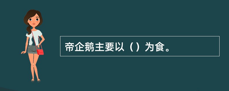 帝企鹅主要以（）为食。