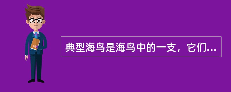 典型海鸟是海鸟中的一支，它们的特点是（）。