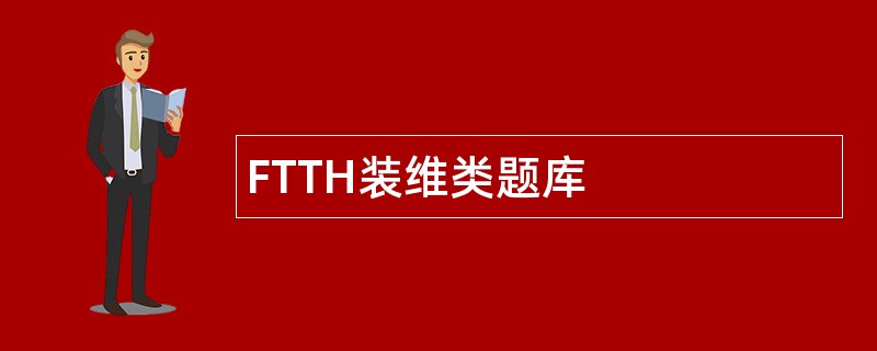 FTTH装维类题库