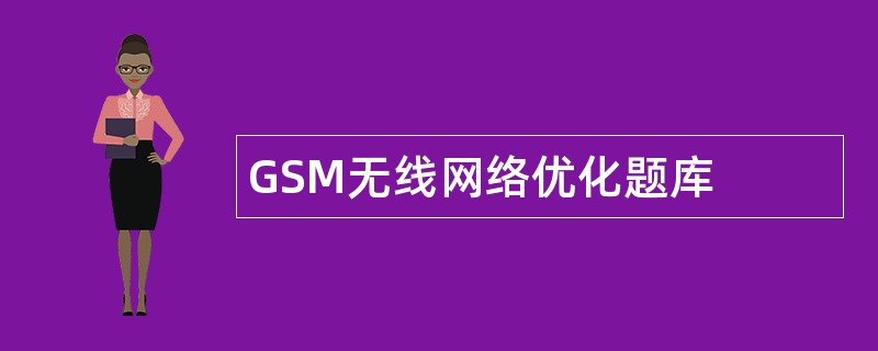 GSM无线网络优化题库