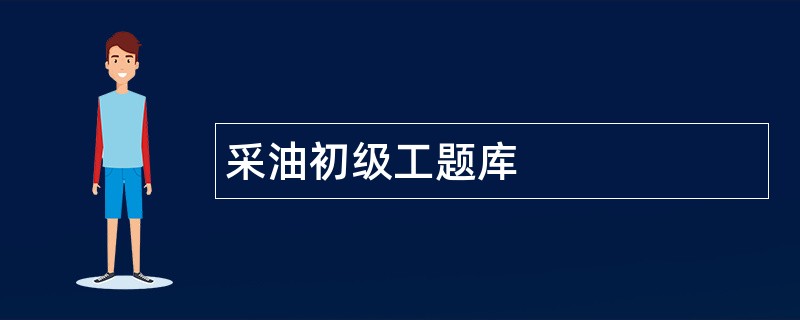 采油初级工题库