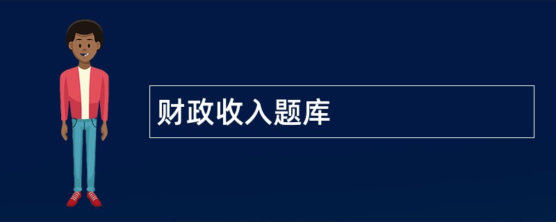 财政收入题库