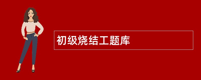 初级烧结工题库
