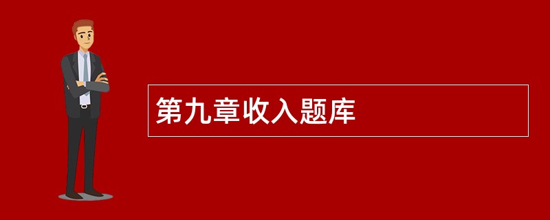 第九章收入题库