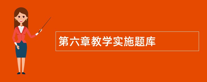 第六章教学实施题库