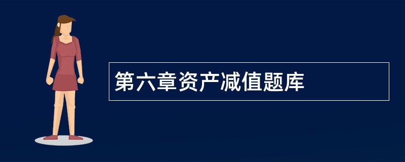 第六章资产减值题库