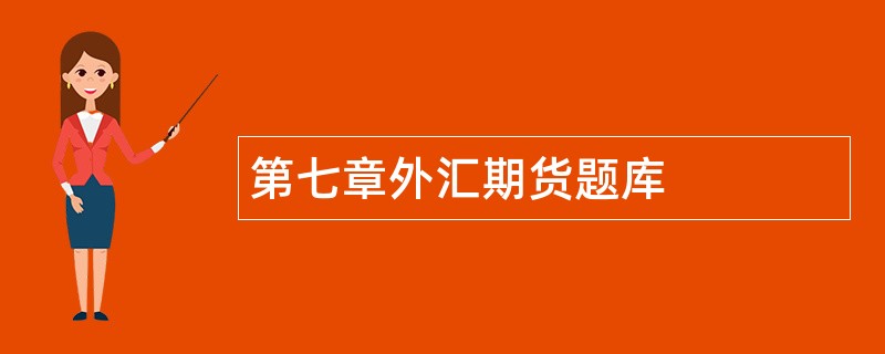 第七章外汇期货题库