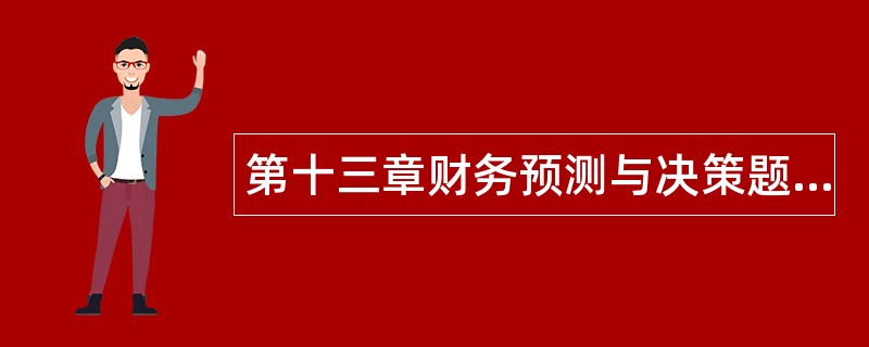 第十三章财务预测与决策题库