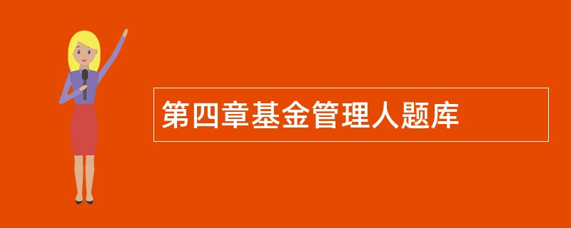 第四章基金管理人题库