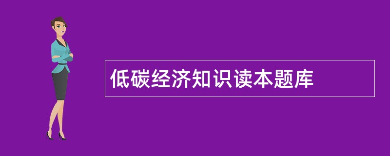 低碳经济知识读本题库