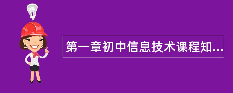 第一章初中信息技术课程知识题库