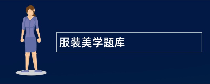 服装美学题库