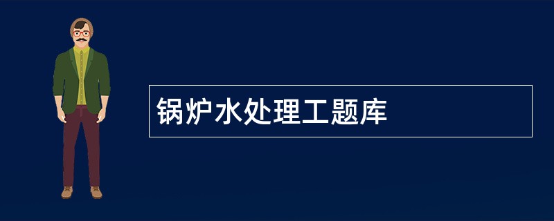 锅炉水处理工题库