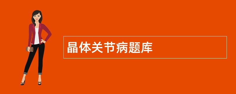 晶体关节病题库