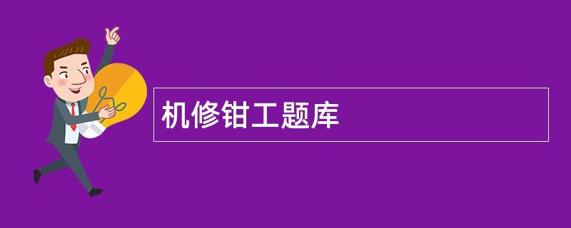 机修钳工题库