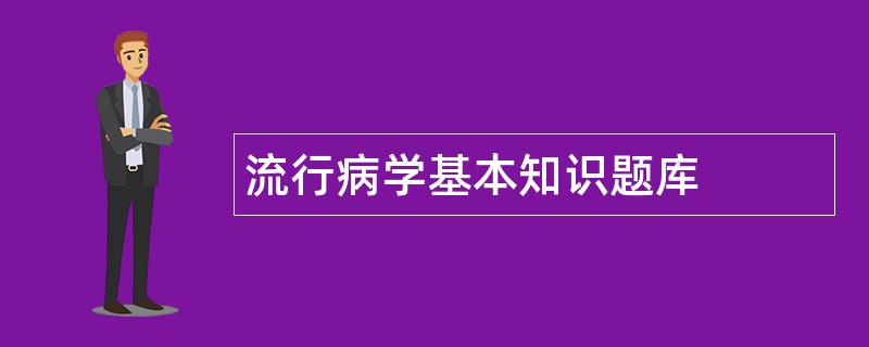 流行病学基本知识题库