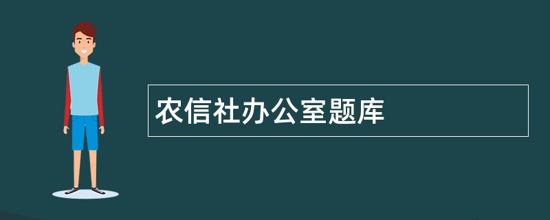 农信社办公室题库