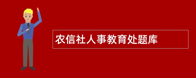 农信社人事教育处题库