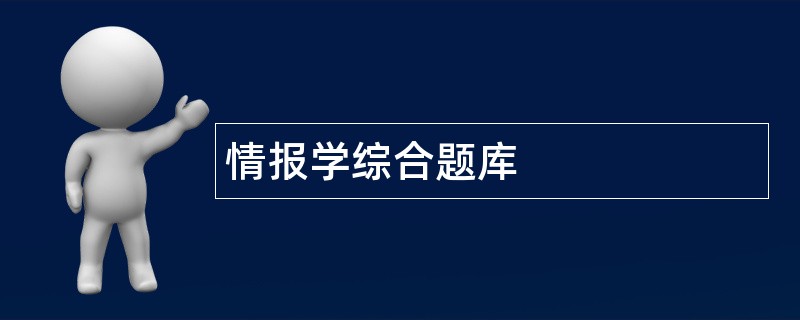 情报学综合题库