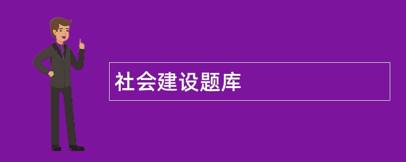社会建设题库