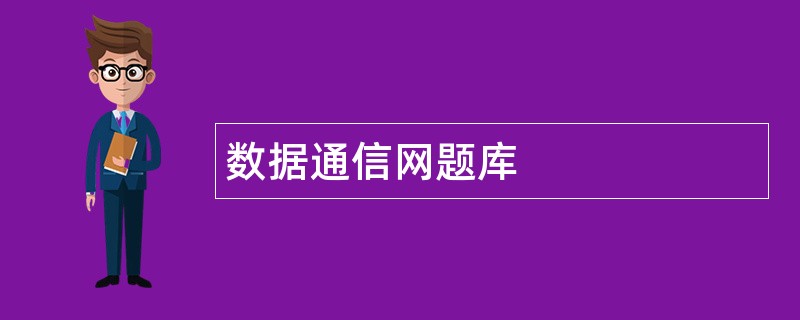 数据通信网题库
