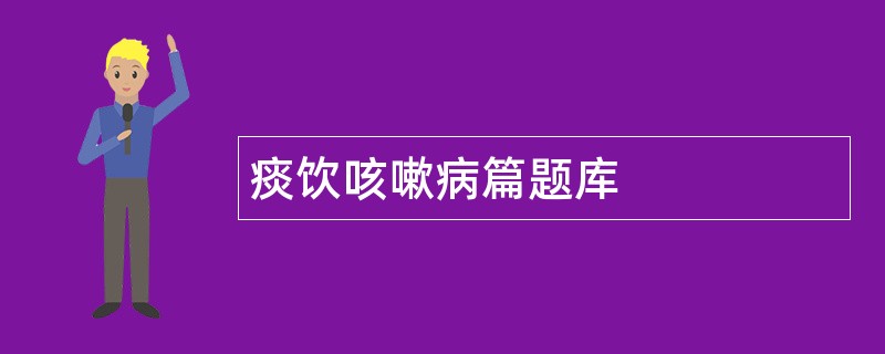 痰饮咳嗽病篇题库