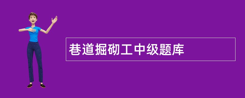 巷道掘砌工中级题库