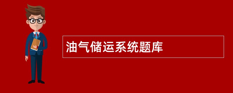 油气储运系统题库