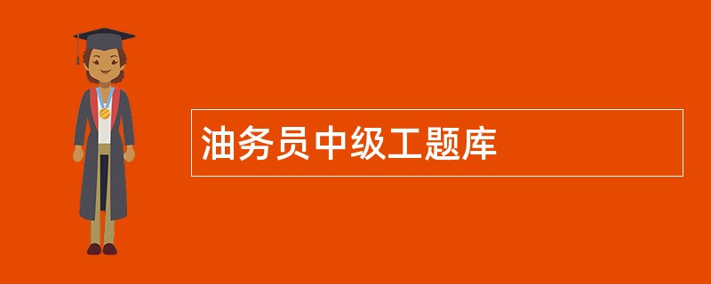 油务员中级工题库