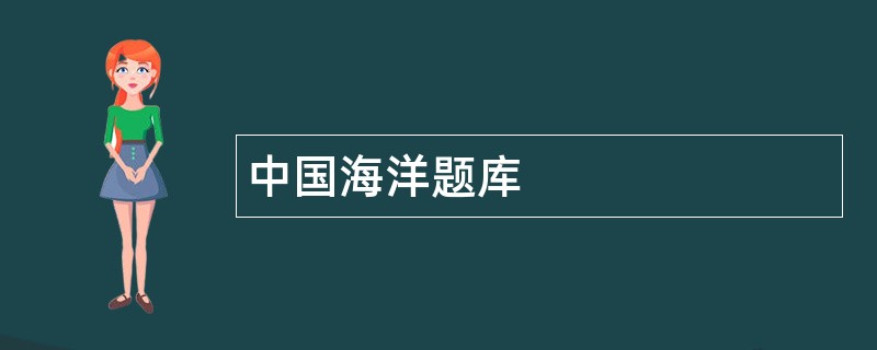 中国海洋题库