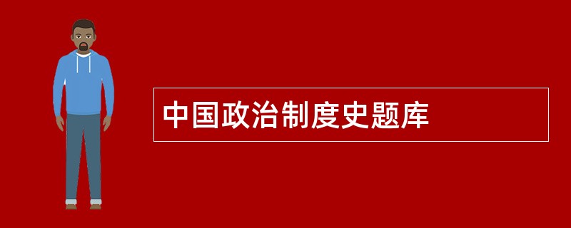 中国政治制度史题库