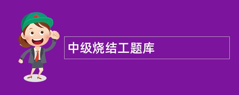 中级烧结工题库