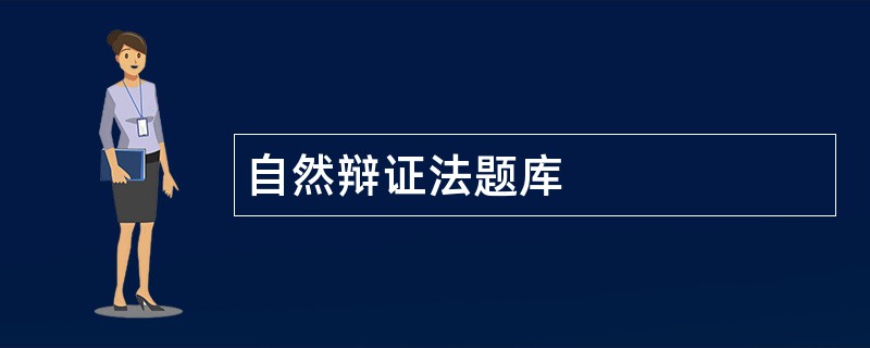 自然辩证法题库