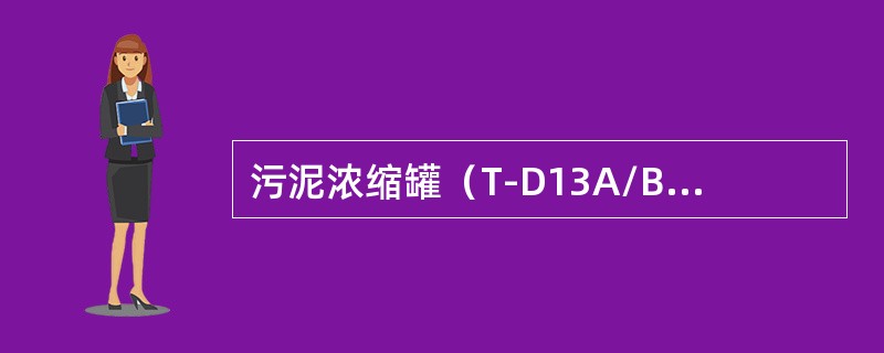 污泥浓缩罐（T-D13A/B/C/D）的进口污泥含水（）。