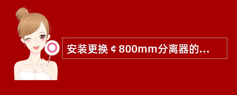 安装更换￠800mm分离器的玻璃管时，准备玻璃管的最低长度为（）mm。