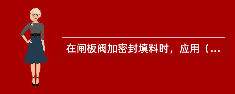 在闸板阀加密封填料时，应用（）取出填料密封圈，并清理干净光杆密封盒。