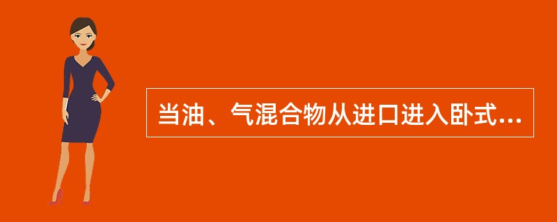 当油、气混合物从进口进入卧式分离器后，喷到（）上散开，使溶于油中的天然气分离出来